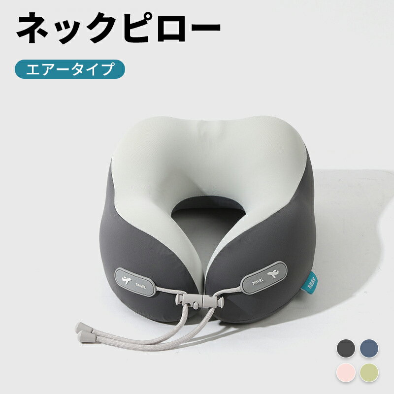 ネックピロー 飛行機 エアータイプ H型 折りたたみ 低反発 首枕 エアーピロー 車用 トラベル 携帯枕 コ..