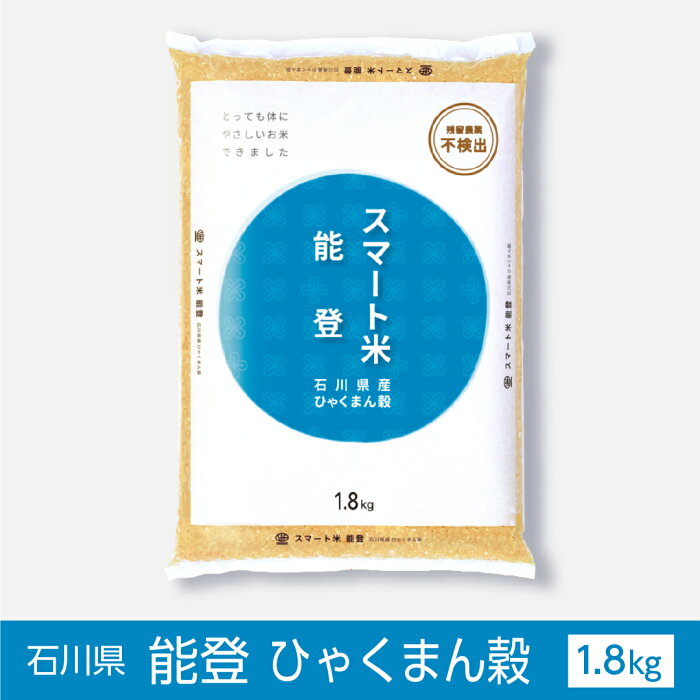 【100袋限定・50％クーポン有　8月18日 18時～8月20日迄】精米 スマート米 石川県奥能登産 ひゃくまん穀 1.8kg 残留農薬不検出 令和3年度産