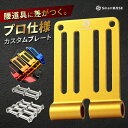 ベルトループ プレート アルミ 腰道具カスタム 総削り出し 連結金具 カラー 軽量 高強度 マルチブランド対応 公的機関強度試験済 SmartBASE ALU-1 ALU-15