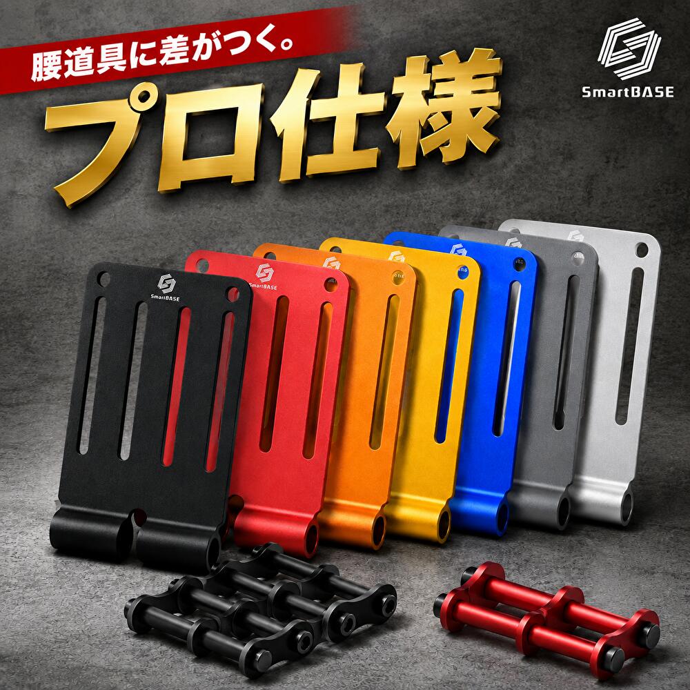 腰道具 ベルトループ プレート アルミ 腰道具カスタム 総削り出し 連結金具 カラー 軽量 高強度 マルチブランド対応 公的機関強度試験済 ALU-1 ALU-15
