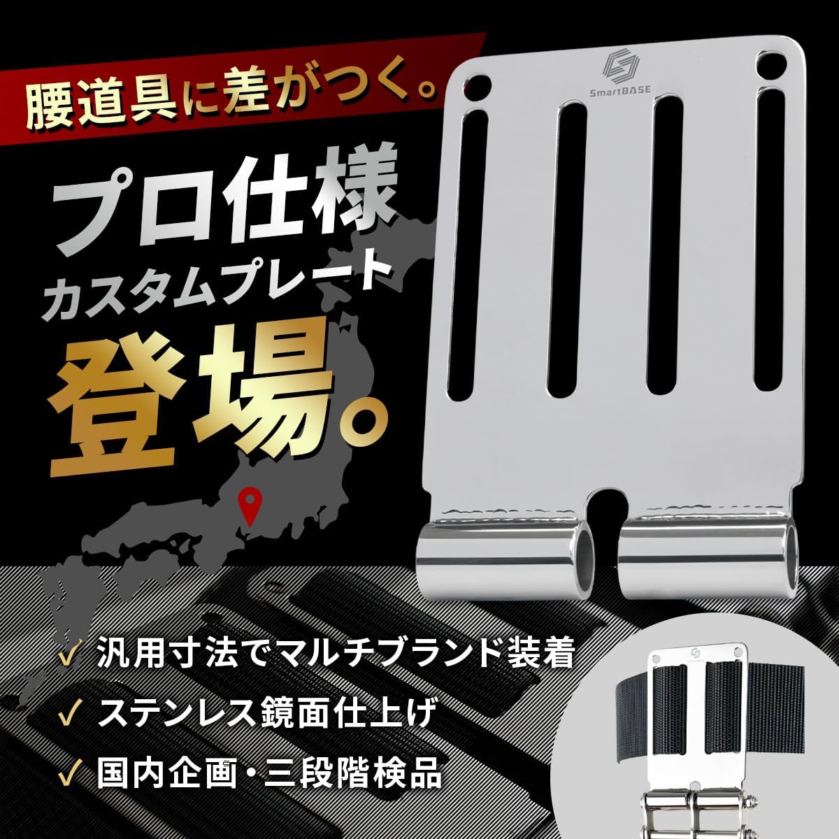 ベルトループ プレート 腰道具 カスタム ステンレス 鏡面仕上げ 総磨き 高強度TIG溶接 公的機関強度試験済 スマートベース SmartBASE