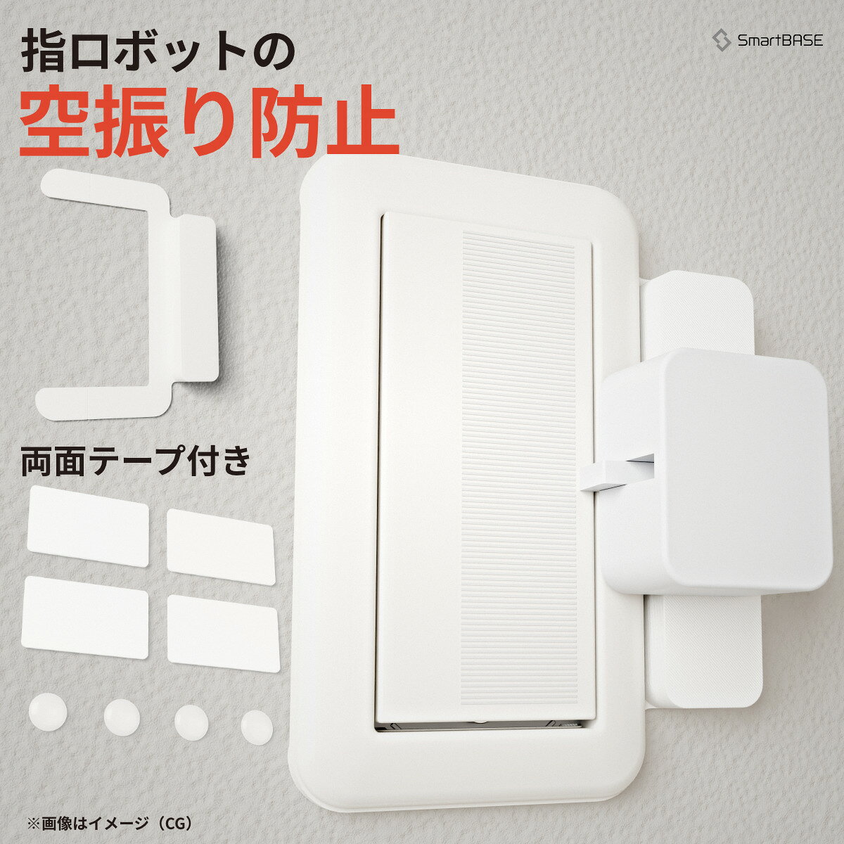 Switchbot 対応 マウント 空振り防止取付台 スイッチボット対応 スマートホーム 動作安定化 コスモワイド21 対応 1個入 2個セット【 SmartBASE スマートベース公式 】