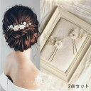 ヘッドドレス ウェデイング Uピン ヘアアクセサリー ヘアピン 送料無料 2個セット子供 レディース ヘッドアクセ ヘアー ヘアアレンジ ブライダルジュエリー パール 小枝 花 髪飾り ヘア飾り 結婚式 花嫁 華やか 上品 ドレス 二次会 披露宴 発表会 成人式 七五三 写真撮影