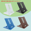ブックスタンド 本立て ブックスタンド本立て 送料無料 本立てブックスタンド 傾斜台 文具 文房具 画板 ブックストッパー 本 読書スタンド 書見台 卓上 ぶっ...