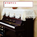 ピアノカバー トップカバー 送料無料 レース 防塵カバー 掛け トップ カバー アップライトピアノ用 かわいい 可愛い 高級ピアノトップカバー一点 お洒落 上品...