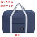 旅行バッグ 折りたたみ 収納バッグ エコバッグ 送料無料 旅行 軽量トラベルバッグ ボストンバッグ キャリーオンバッグ 買い物バッグ 折り畳み 防水 大容量 レ...