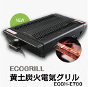 【最終入荷♪残り僅か！/ご家庭でも簡単に焼肉！】アウトレット　炭火グリル　赤外線グリル　焼肉グリル　焼肉プレート　無煙グリル　ホットプレート　バーベキュー　ホームパーティー　業務用グリル　黄土炭火電気グリル　ECGH-E700