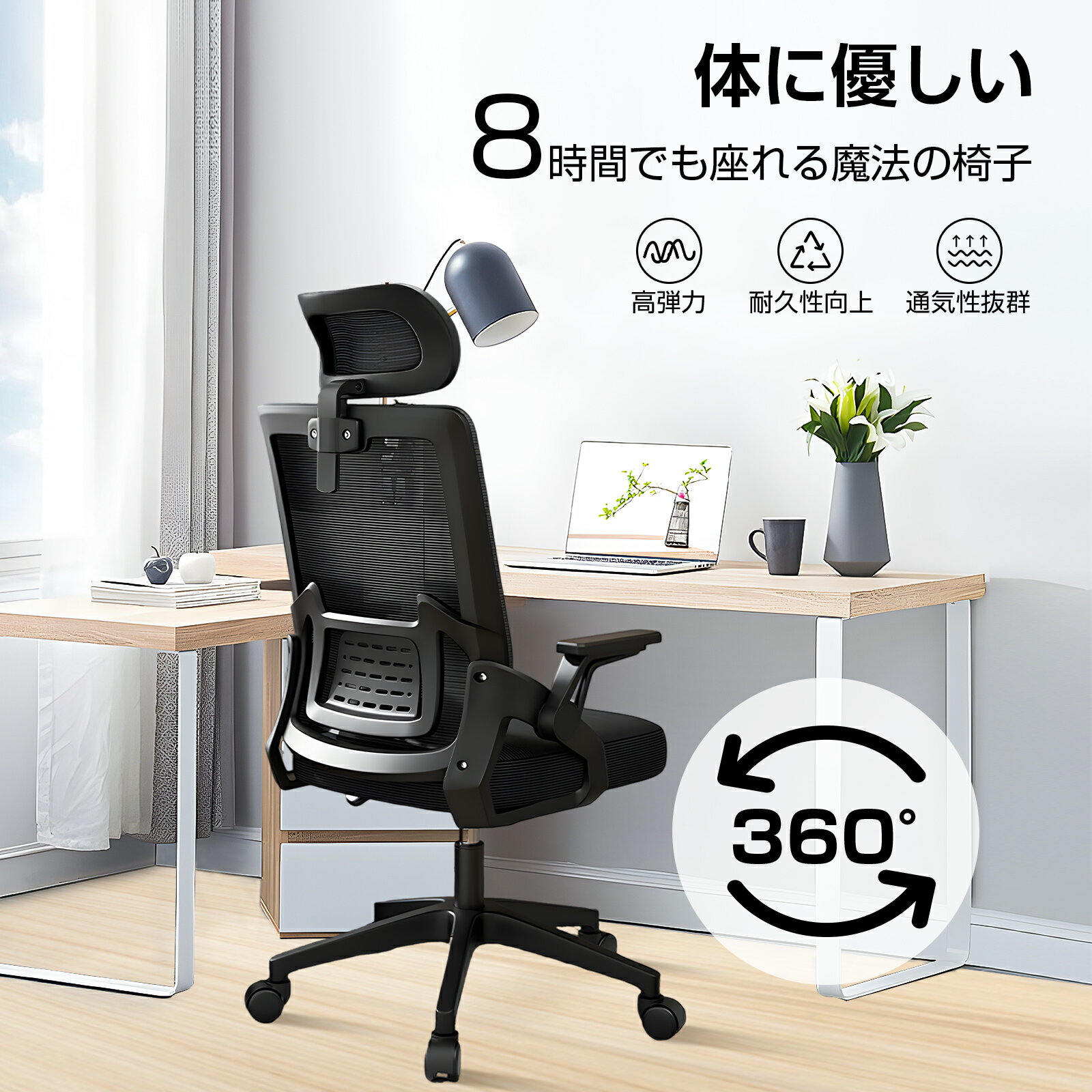 オフィスチェア メッシュ素材 デスクチェア 人間工学 おしゃれ パソコンチェア ワークチェア チェア 腰痛対策 腰楽 10cm昇降 360°回転 肘付き 肘置き 可動式アームレスト ハイバッグ 椅子 テレワーク 在宅ワーク対応 人体工学椅 椅子