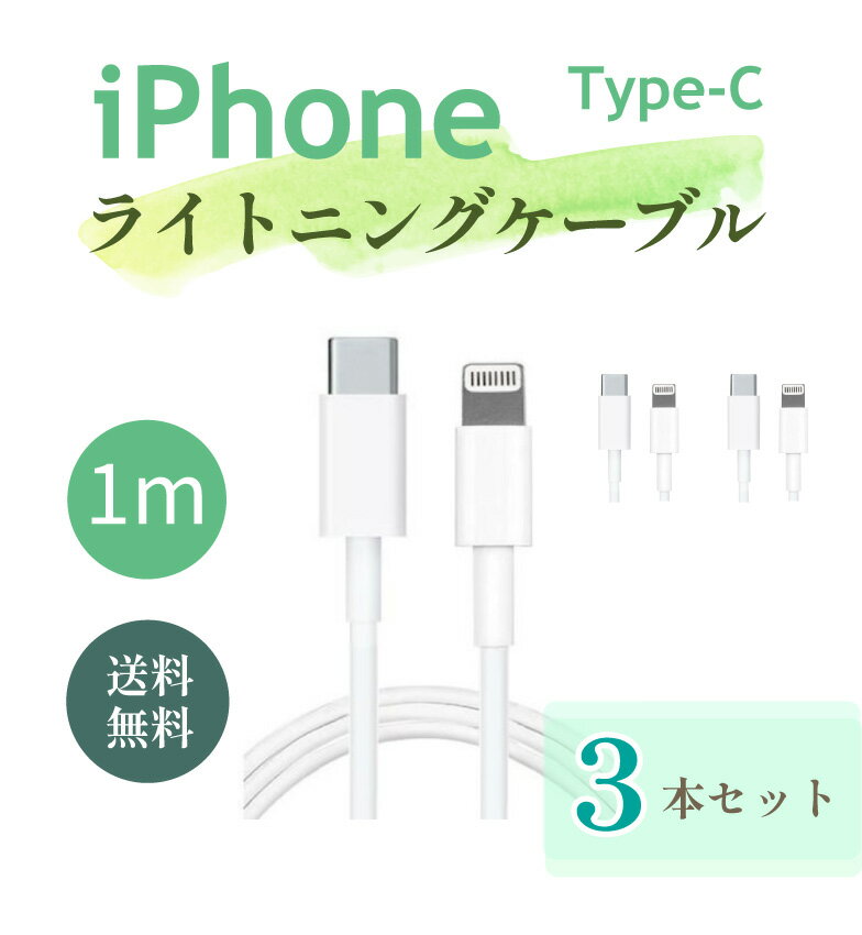 【3本セット】純正 同等品 iPhone Lightning ケーブル ライトニング ケーブル アイフォン ケーブル 純正品質 充電ケーブル 純正品質 ケーブル Apple アップル iPhone 充電器 ケーブル 1m iPad iPhone iPhone12 SE2 11 X 8 7 白 ホワイト 1000円ポッキリ 送料無料