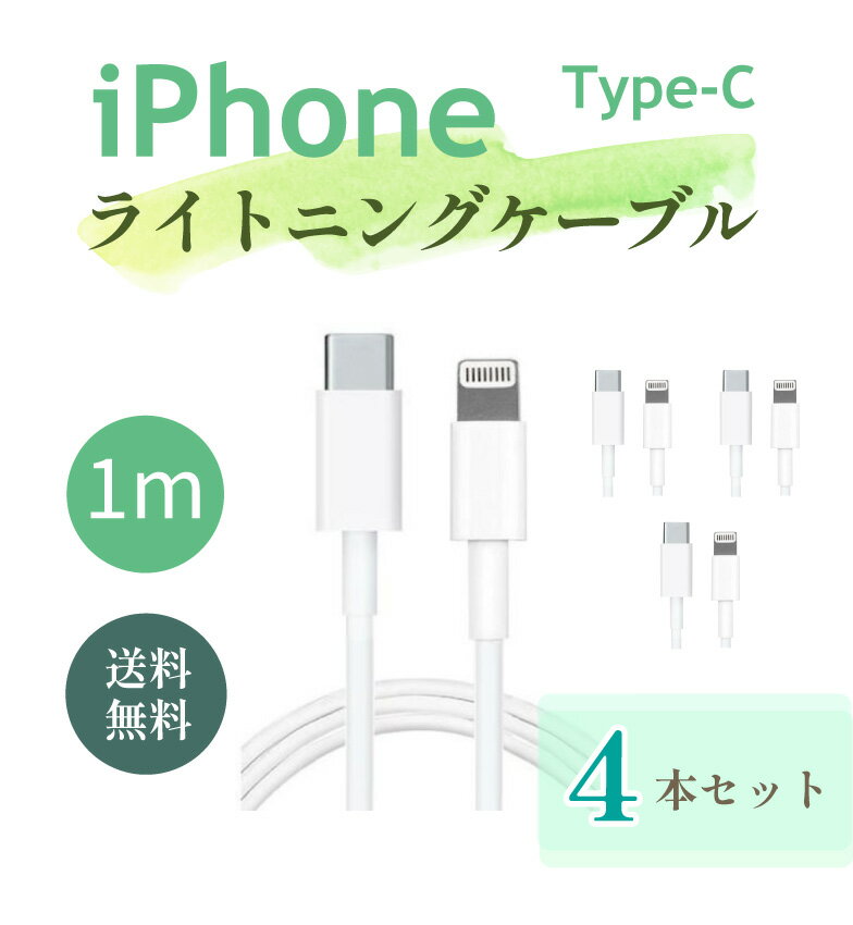 【4本セット】純正 同等品 iPhone Lightning ケーブル ライトニング ケーブル アイフォン ケーブル 純正品質 充電ケーブル 純正品質 ケーブル Apple アップル iPhone 充電器 ケーブル 1m iPad iPhone iPhone12 SE2 11 X 8 7 白 ホワイト 1000円ポッキリ 送料無料