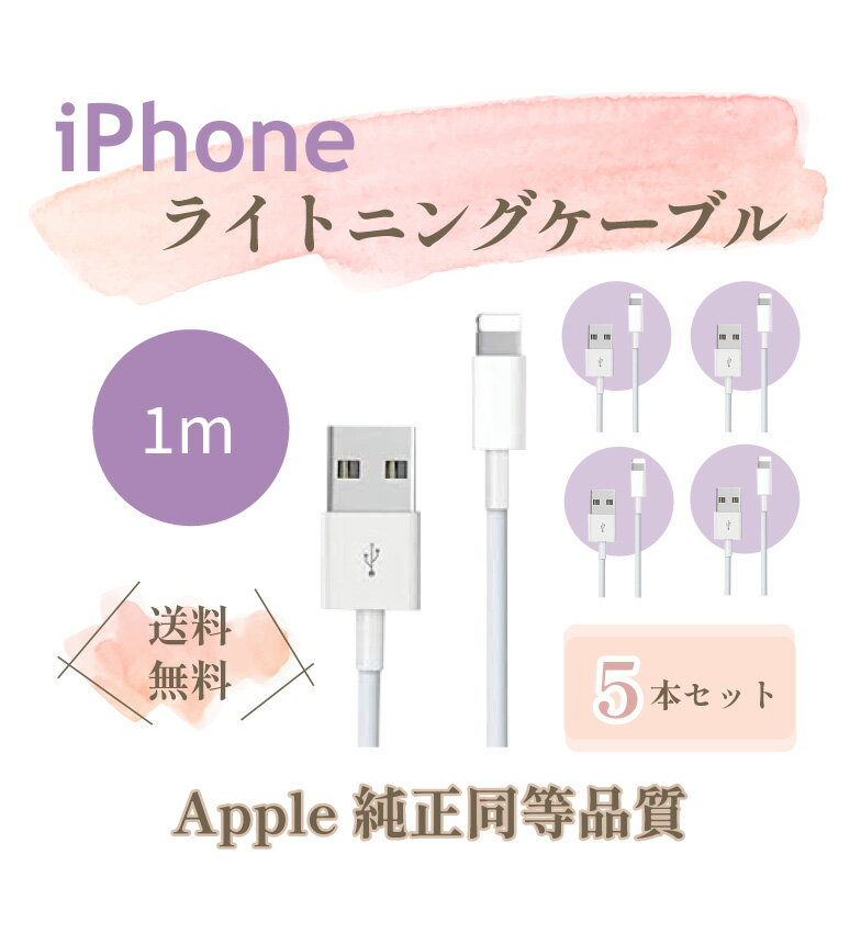 【5本セット】純正 同等品 iPhone Lightning ケーブル ライトニング ケーブル アイフォン 純正品質 充電 純正品質 ケーブル Apple アップル iPhone 充電器 ケーブル 1m iPad/iPhone iPhone12/SE2/11/X/ 8/7 まとめ買い 【保証付き】