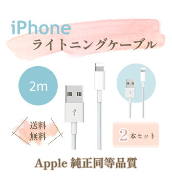 【2本セット】純正 同等品 iPhone Lightning ケーブル ライトニング ケーブル アイフォン 純正品質 充電 純正品質 ケーブル Apple アップル iPhone 充電器 ケーブル 2m iPad/iPhone iPhone12/SE2/11/X/ 8/7 まとめ買い 【保証付き】