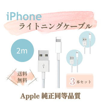 【3本セット】純正 同等品 iPhone Lightning ケーブル ライトニング アイフォン 純正品質 充電ケーブル 純正品質 ケーブル Apple アップル iPhone 充電器 ケーブル 2m iPad/iPhone iPhone12/SE2/11/X/ 8/7 まとめ買い 【保証付き】