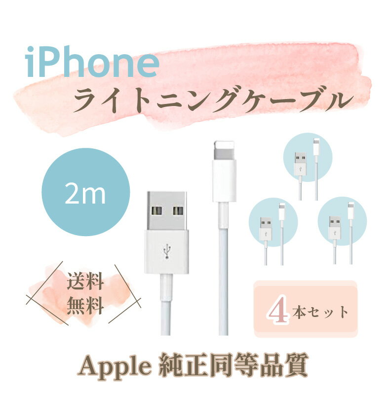 【4本セット】純正 同等品 iPhone Lightning ケーブル ライトニング ケーブル アイフォン 純正品質 充電ケーブル 純正品質 ケーブル Apple アップル iPhone 充電器 ケーブル 2m iPad/iPhone iPhone12/SE2/11/X/ 8/7 まとめ買い 【保証付き】