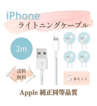 【5本セット】純正 同等品 iPhone Lightning ケーブル ライトニング ケーブル アイフォン 純正品質 充電ケーブル 純正品質 ケーブル Apple アップル iPhone 充電器 ケーブル 2m iPad/iPhone iPhone12/SE2/11/X/ 8/7 まとめ買い 【保証付き】