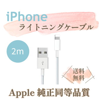 純正 同等品 iPhone Lightning ケーブル ライトニング ケーブル アイフォン ケーブル 純正品質 充電ケーブル 純正品質 ケーブル Apple アップル iPhone 充電器 2m iPad/iPhone/ipad iPhone13 12 SE2 11 X 8 7 白 ホワイト 【保証付き】