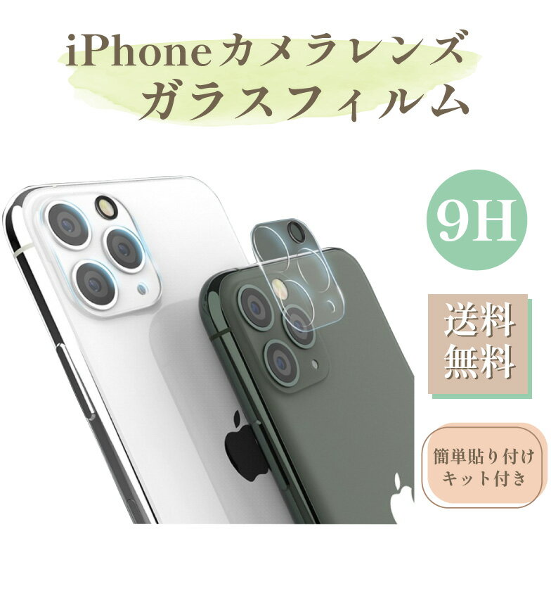 iPhone カメラレンズガラス カメラレンズフィルム カメラレンズ レンズフィルム 強化ガラス フィルム カメラガラス 送料無料　iPhone13 iPhone13pro iPhone13mini iPhone12 mini iPhone11 pro カメラガラスフィルム アイフォン カメラ保護　クリスマス