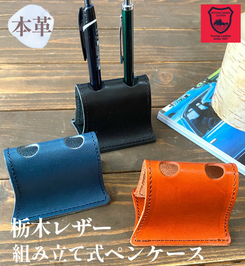 栃木レザー 【 楽天スーパーSEAL 10%OFF】組み立て式 ペン立て 栃木レザー 本革 革 コンパクト 持ち運び スタイリッシュ 折りたたみ プレゼント ギフト 男性 女性 入学式 社会人 お祝い　クリスマス　ギフトラッピング　父　お父さん