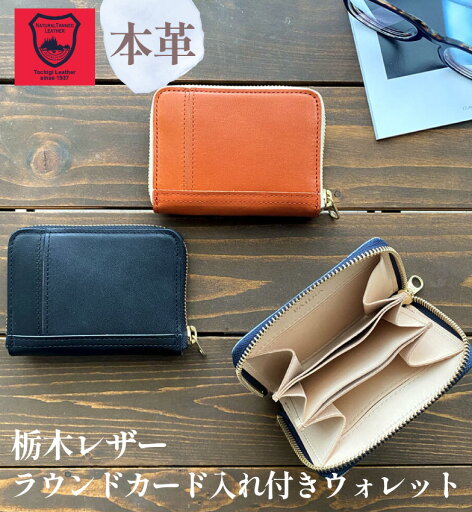 財布 ミニ財布 栃木レザー 本革 日本製 レディース メンズ カードケース ラウンドファスナー 小さい財布 小銭入れ オレンジ ブラック ネイビー オールレザー クリスマスプレゼント ギフトラッピング 一粒万倍日 財布 ミニ財布 栃木レザー 本革 日本製 レディース メンズ カードケース ラウンドファスナー 小さい財布 小銭入れ オレンジ ブラック ネイビー オールレザー クリスマスプレゼント ギフトラッピング 一粒万倍日