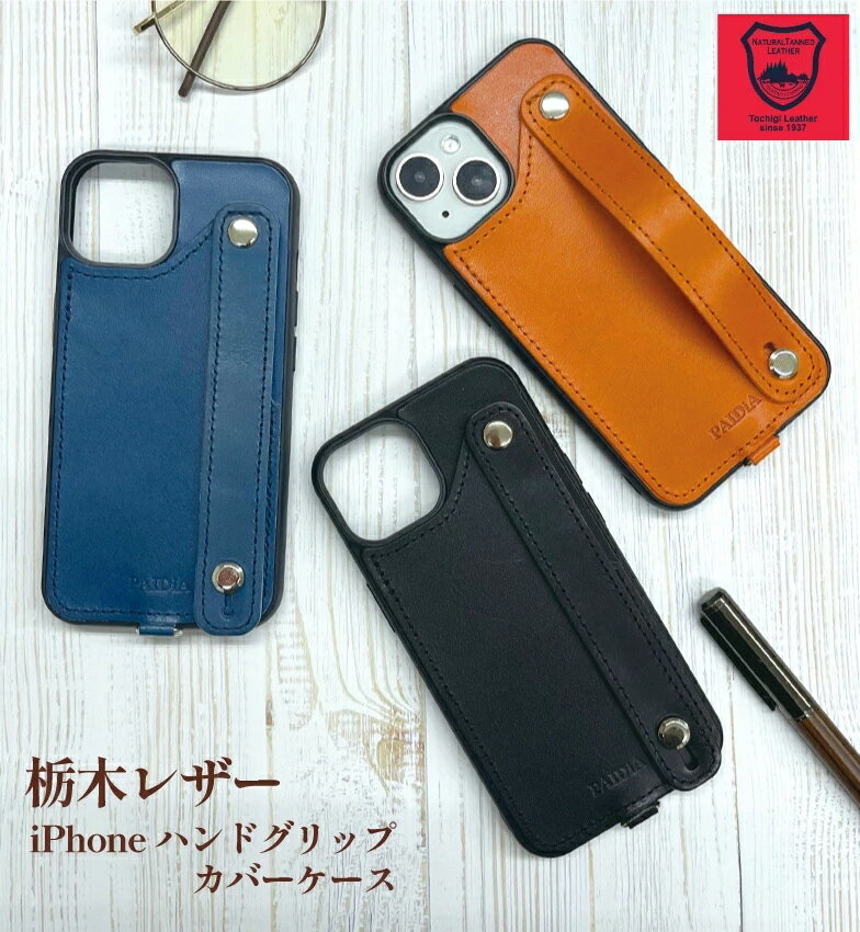 iPhoneケース　栃木レザー 本革ケース 革 日本製 14 13 12 12pro ケース ハンドグリップ プレゼント　ギフトラッピング　アイフォンケース スマホカバー　父の日