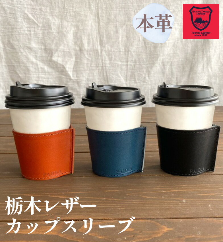 カップスリーブ スタンドコーヒー コーヒーホルダー コンビニコーヒー カバー ホルダー カップコーヒー スタバ ドトール 本革 革 栃木レザー レザー おしゃれ 贈り物 誕生日 クリスマス プレゼント 日本製　ギフトラッピング