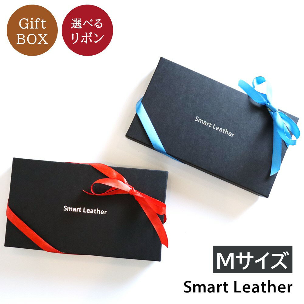Smart Leather(スマートレザー)BOXギフトラッピング（Mサイズ）
