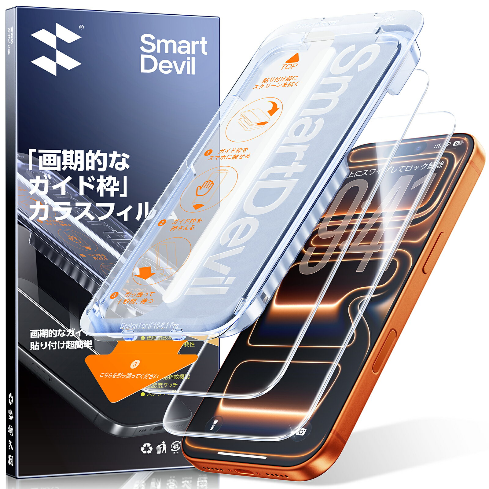 SmartDevil iPhone17pro 保護フィルム ガラス iPhone17pro ガラスフィルム 強化ガラス さらさら 2枚セット プライバシー保護 ガイドボックス付き 自動除塵 米軍MIL規格 黒縁なし 落下保護 指紋防止 滑らかな手触り iPhone17pro フィルム 光沢仕様