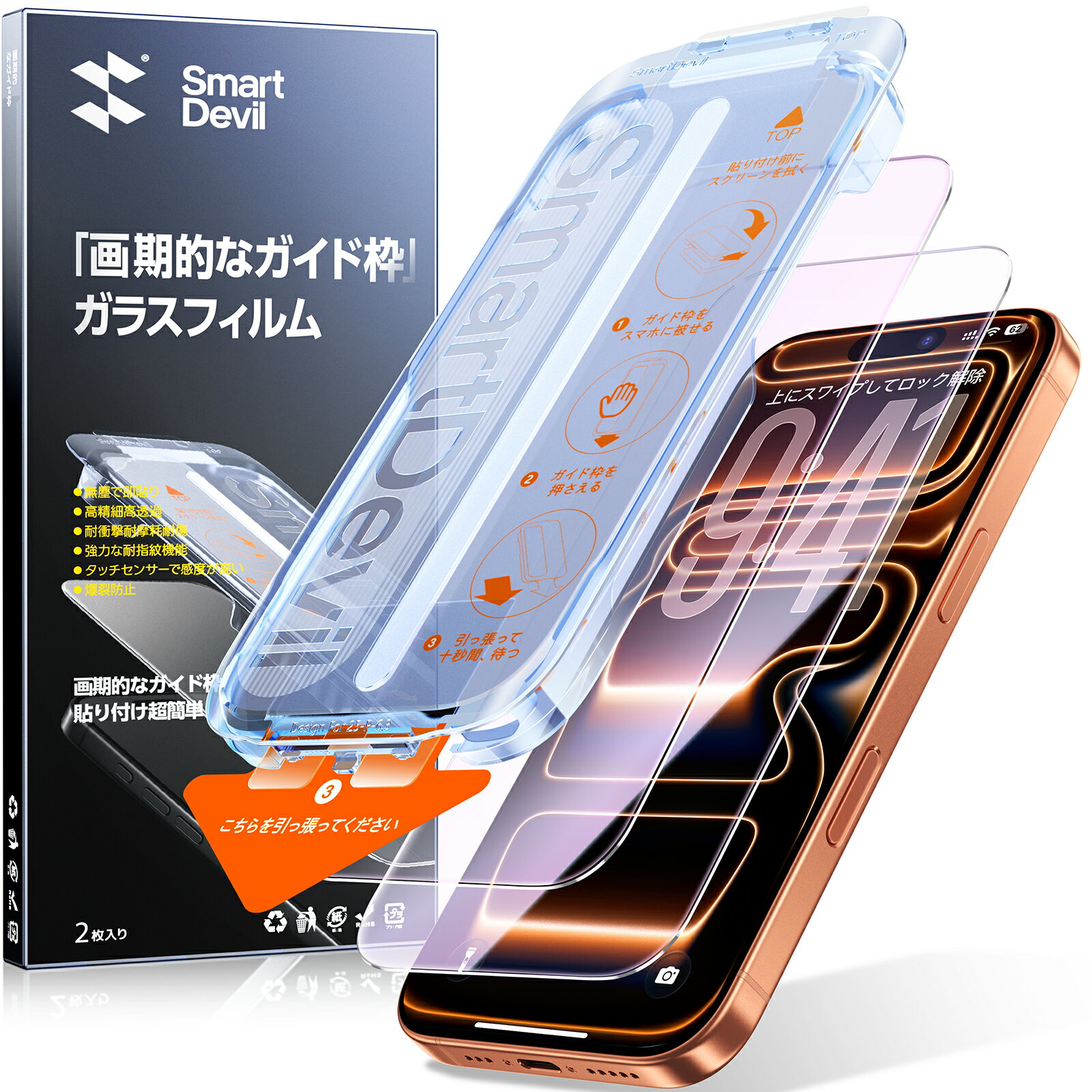 SmartDevil iPhone17 保護フィルム ブルーライトカット iPhone17 ガラスフィルム ブルーライトカット ブルーライト 強化ガラス さらさら 2枚セット ガイドボックス付き 自動除塵 米軍MIL規格 黒縁なし 指紋防止 滑らかな手触り iPhone17フィルム