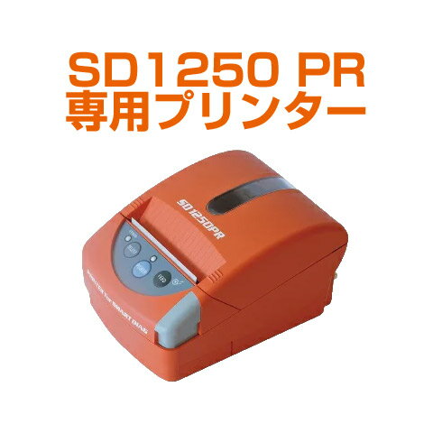 普及型スキャンツールスマートダイアグSD1250PR専用プリンター