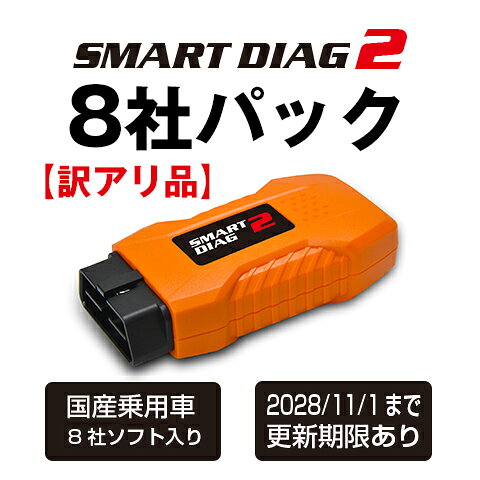 モバイル対応型・高機能スキャンツール　【訳アリ品】スマートダイアグ2　国産車8社パック