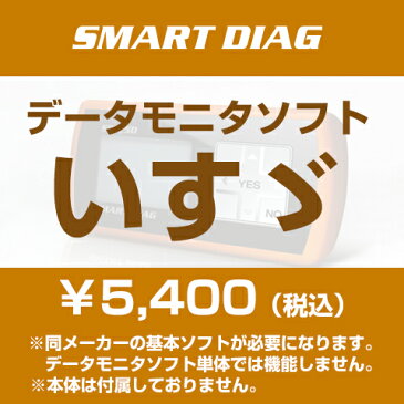 普及型スキャンツールデータモニタソフト いすゞ イスズ ISUZU