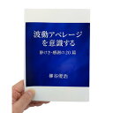 【波動アベレージを意識する 詩集】 静けさ・感謝の20篇 心を整える 癒やし 自己啓発 送料無料