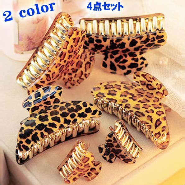 ●L・M・S・SS【4点セット・ヒョウ柄 ゴールド ヘアークリップ】バンスクリップ ヘアアクセサリー
