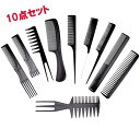 【コーム 10点セット】ブラック ヘアブラシ くし 櫛 ヘアケア