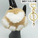 猫型ナスカン付属【ウサギ本毛皮の猫足 バッグチャーム】本毛皮 肉球 ぬいぐるみ 猫 猫柄 ねこ柄 ネコ柄 猫雑貨 猫グッズ 可愛い おしゃれ ねこ ネコ キャッ...