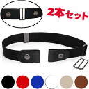 【2WAY ストレッチベルト 2本】 男女兼用 レディース メンズ ノーバックル ベルト 大人 子供 キッズ 裏技ベルト おしゃれ カジュアル トイレ楽々 大き...