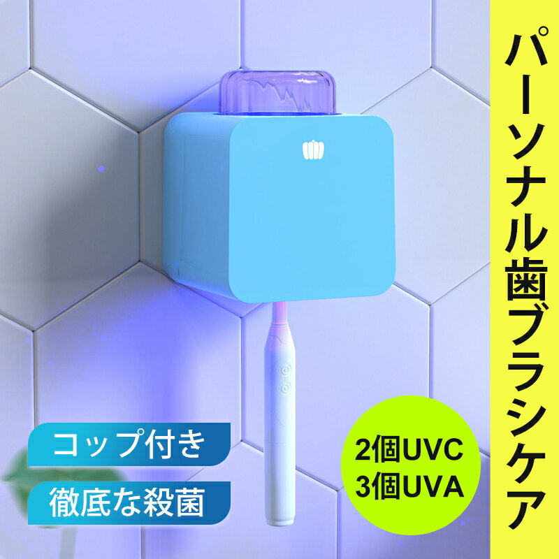 歯ブラシ立て 除菌ケース 除菌器スタンド 壁掛け ケース 収納 USB 家庭 衛生的 UVCライト 充電式 紫外線c波 殺菌灯 歯ブラシ 除菌 1