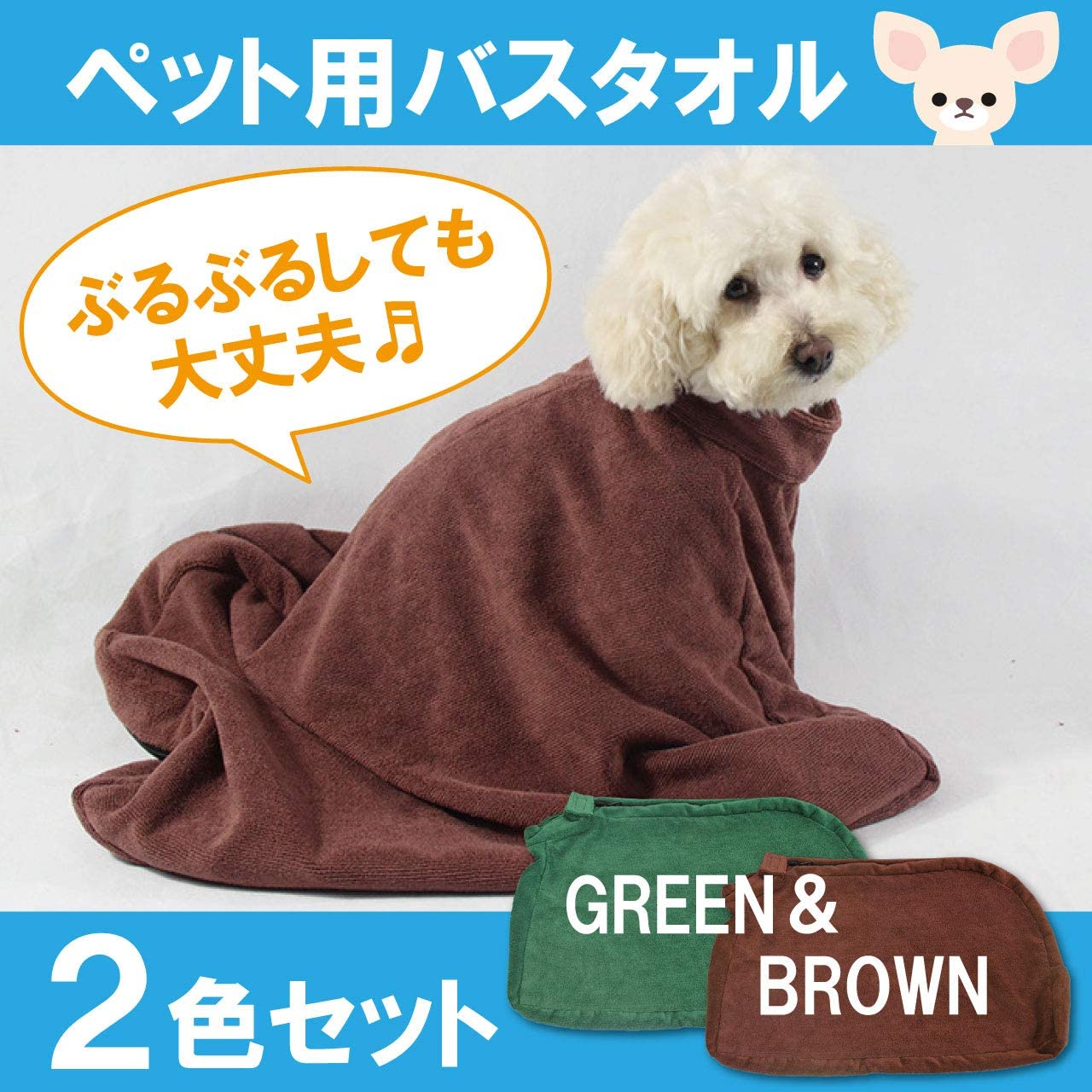 ペット用タオル バスタオル 袋状 吸水 速乾 犬 猫 マイクロファイバー 2色セット