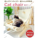 猫 イス 椅子 チェア 猫ベッド ペットベッド ペットチェア 猫用イス ネコ ベッド キャットハンモック ハンモック ペット用チェア ねこ 昼寝