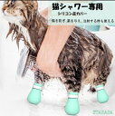 猫用爪カバー ネコ 手足 引っかき防止 対策 シャンプー 保護 お風呂 グルーミング 病院 移動 お手入れ 調節可能 シリコン 安全 ケガ防止