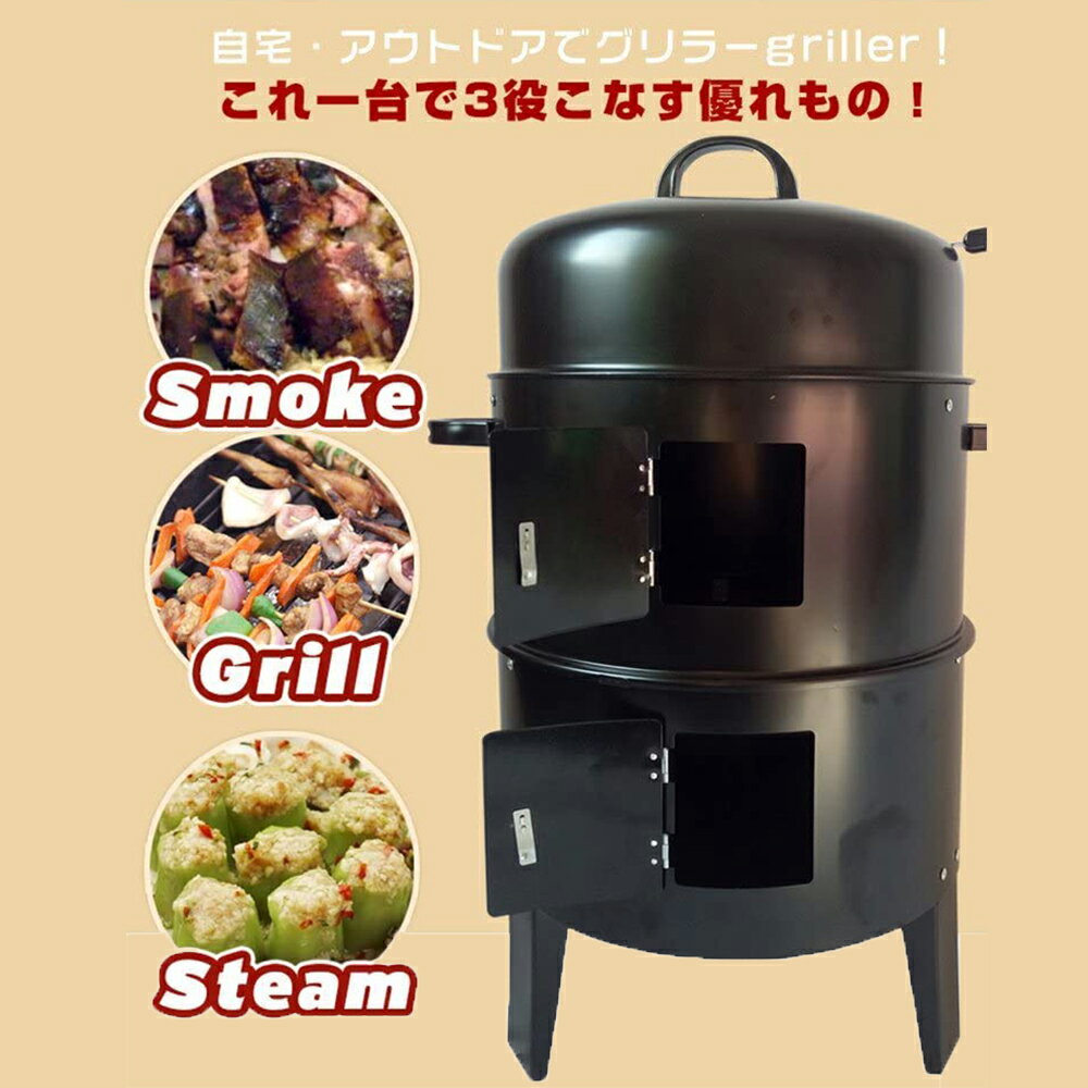 アウトドアで大活躍の3in1バーベキューコンロ。一台で燻製器?蒸し器?焼肉グリルの三役こなせる便利マシーン。 丈夫なステンレス製の熱燻製にも対応した本格スモーカー 、2段棚式の内部は十分な量の食材を一度にスモーク可能、ふた裏から付属のフックで魚などを吊るしスモーク可能。付属の網でいろんなものを燻す?蒸す思いのまま。 さらに最下段だけにして網をのせるとバーベキューグリルに大変身、炭の火力と遠赤外線で美味しくいただけます 、キャンプ?アウトドアレジャーのおともに 、便利なレシピ付きです。 アウトドア、釣り、野外フェス、ピクニック、ハイキング、ビーチ、お花見、キャンプ、運動会などの屋外場合に適用されています。設置も持ち運びも簡単なのでいろんなシーンで大活躍。