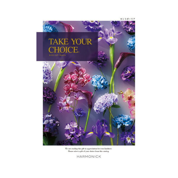 【送料無料】テイク・ユア・チョイス カタログギフト セントポーリア