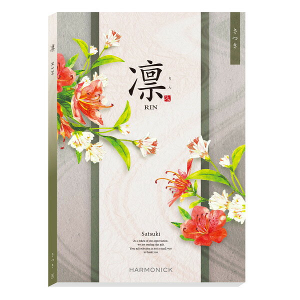 【送料無料】凛 カタログギフト さつき