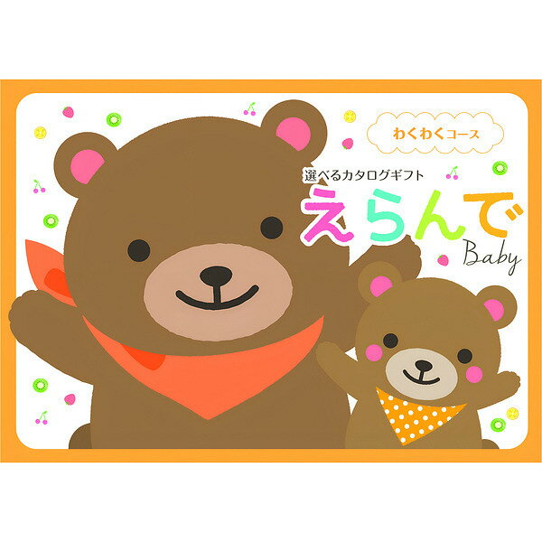 【送料無料】出産祝いの定番カタログギフト えらんで カタログギフト わくわく