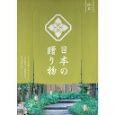 日本の贈り物 カタログギフト 抹茶 上司や親戚など目上の方へ贈るこだわりのギフト