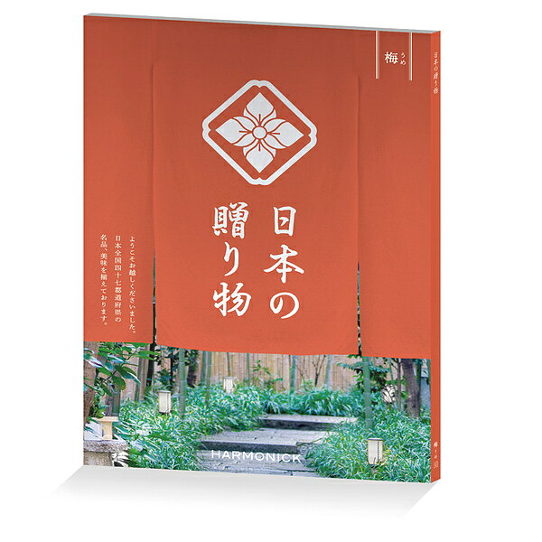 【送料無料】日本の贈り物 カタログギフト 梅 上司や親戚など目上の方へ贈るこだわ...