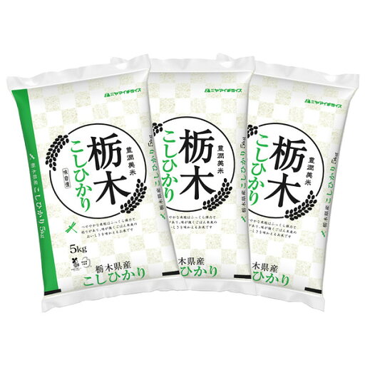【送料無料】栃木県産コシヒカリ 5kg×3袋 合計15kg 【送料無料】栃木県産コシヒカリ 5kg×3袋 合計15kg