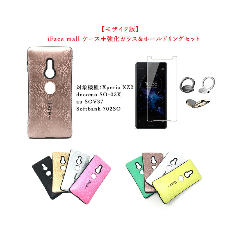 【モザイク版】iFace mall ケース 【強化ガラスフィルム ホールドリング セット】 Xperia XZ2 ケース エクスペリア XZ2 ケース SO-03K SOV37 702SO カバー Xperia 全機種対応 エクスペリア 画面保護 保護フィルム スマホケース