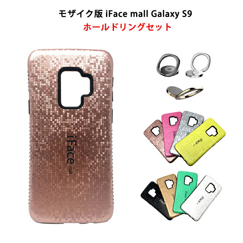  iFace mall ケース  ifacemall Galaxy S9 ケース　カバー SC-02K SCV38 用専用耐衝撃 ケース ギャラクシー S9　アイフェイス モール galaxy 