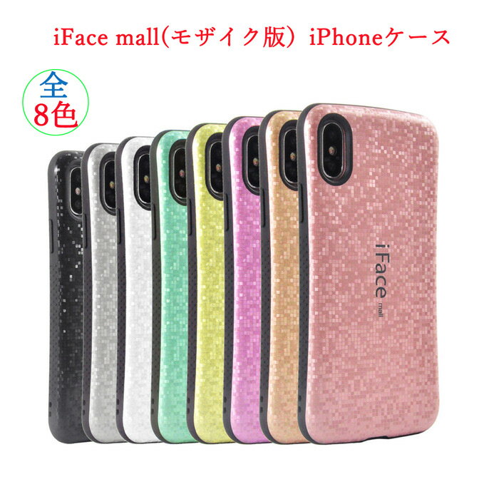 【モザイク版】iface mall iPhone7 ケース iFacemall iPhnoe8 カバー iPhone7 Plusラメケース iPhone8 Plus iPhone XSケース iPhone XR iPhone XS MAX iPhone6 ケース　耐衝撃　オシャレ　可愛い【送料無料】